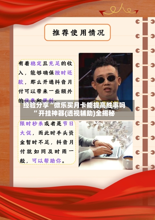 经验分享“微乐买月卡能提高胜率吗”开挂神器{透视辅助}全揭秘