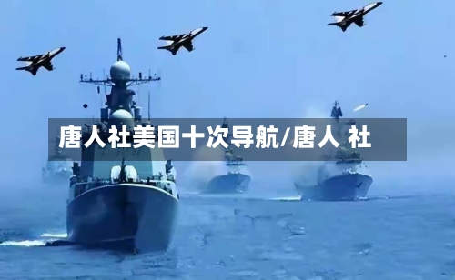 唐人社美国十次导航/唐人 社-第2张图片