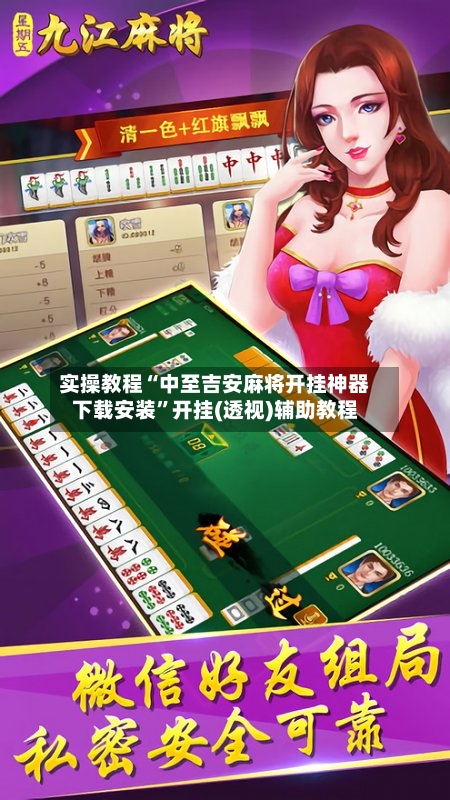 实操教程“中至吉安麻将开挂神器下载安装”开挂(透视)辅助教程-第3张图片