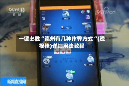 一键必胜“德州有几种作弊方式“(透视挂)详细用法教程