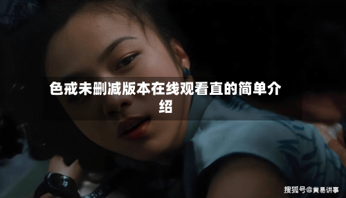 色戒未删减版本在线观看直的简单介绍