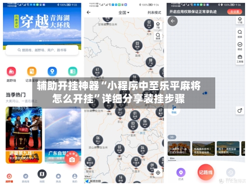 辅助开挂神器“小程序中至乐平麻将怎么开挂”详细分享装挂步骤-第3张图片