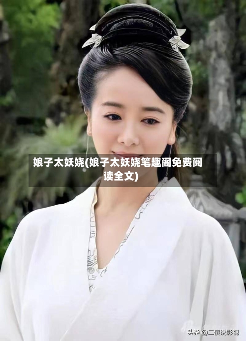 娘子太妖娆(娘子太妖娆笔趣阁免费阅读全文)