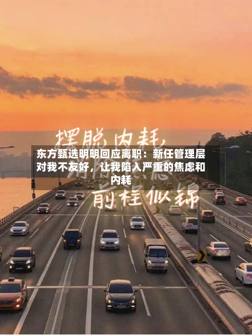 东方甄选明明回应离职：新任管理层对我不友好	，让我陷入严重的焦虑和内耗-第2张图片