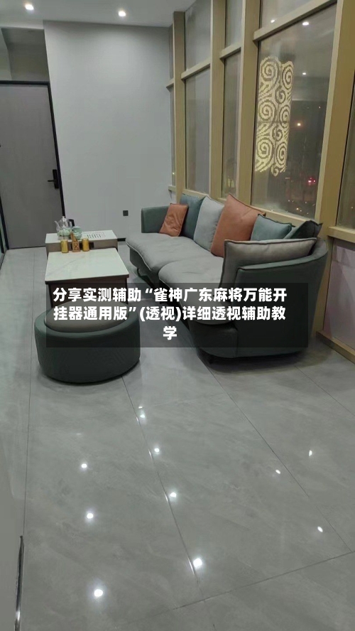 分享实测辅助“雀神广东麻将万能开挂器通用版”(透视)详细透视辅助教学-第2张图片