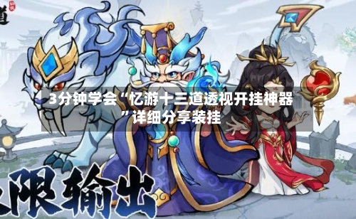 3分钟学会“忆游十三道透视开挂神器”详细分享装挂