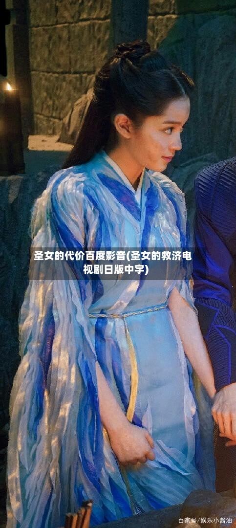 圣女的代价百度影音(圣女的救济电视剧日版中字)