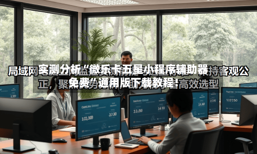 实测分析“微乐卡五星小程序辅助器免费”通用版下载教程！