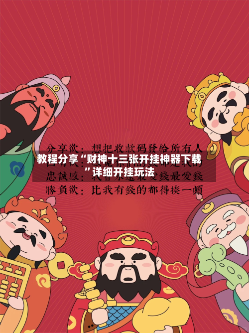 教程分享“财神十三张开挂神器下载	”详细开挂玩法-第2张图片