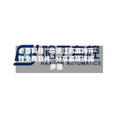 必备科技“哈灵江苏麻将开挂免费软件”分享装挂详细步骤-第2张图片