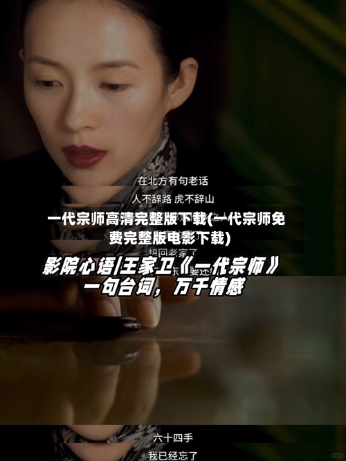 一代宗师高清完整版下载(一代宗师免费完整版电影下载)-第2张图片