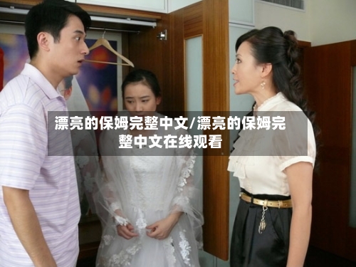 漂亮的保姆完整中文/漂亮的保姆完整中文在线观看-第2张图片