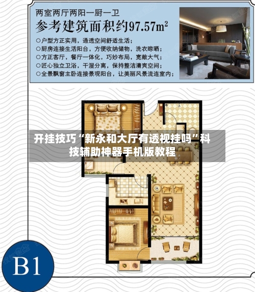 开挂技巧“新永和大厅有透视挂吗”科技辅助神器手机版教程-第2张图片