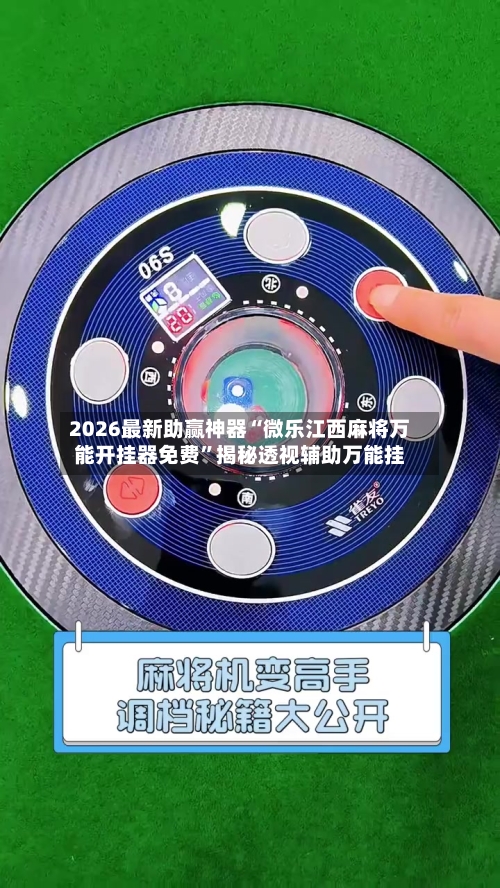 2026最新助赢神器“微乐江西麻将万能开挂器免费”揭秘透视辅助万能挂