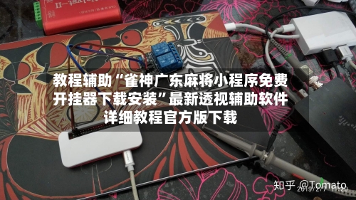 教程辅助“雀神广东麻将小程序免费开挂器下载安装	”最新透视辅助软件详细教程官方版下载-第2张图片