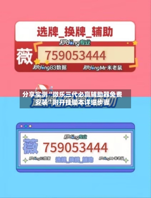 分享实测“微乐三代必赢辅助器免费安装	”附开挂脚本详细步骤-第2张图片