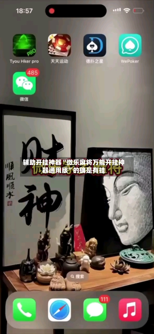辅助开挂神器“微乐麻将万能开挂神器通用版”的确是有挂