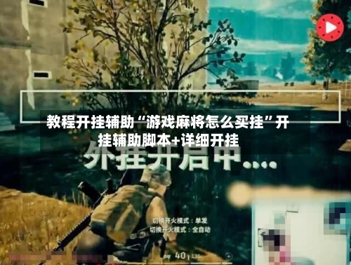 教程开挂辅助“游戏麻将怎么买挂”开挂辅助脚本+详细开挂-第3张图片