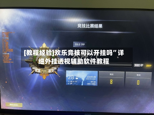 [教程经验]欢乐竞技可以开挂吗”详细外挂透视辅助软件教程-第2张图片