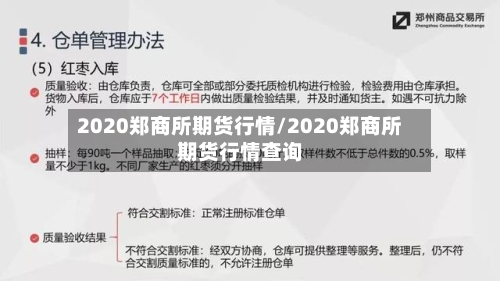 2020郑商所期货行情/2020郑商所期货行情查询-第3张图片