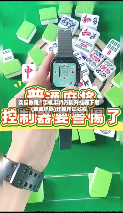 实操教程“手机麻将万能开挂器下载(辅助神器)开挂详细教程