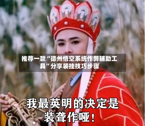 推荐一款“德州悟空系统作弊辅助工具”分享装挂技巧步骤-第2张图片