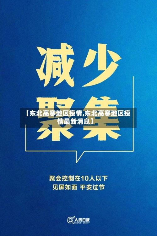 【东北高寒地区疫情,东北高寒地区疫情最新消息】