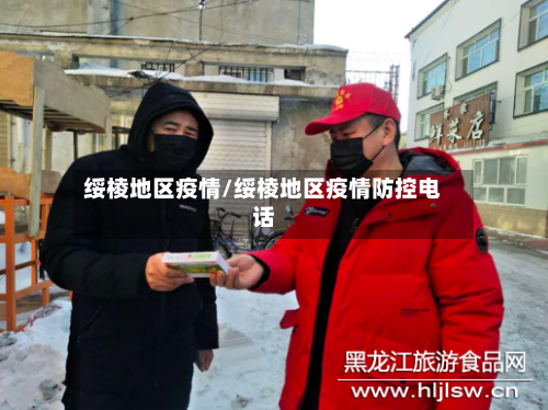 绥棱地区疫情/绥棱地区疫情防控电话-第3张图片