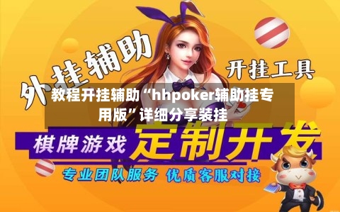 教程开挂辅助“hhpoker辅助挂专用版”详细分享装挂