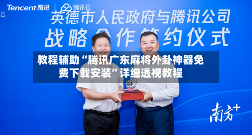 教程辅助“腾讯广东麻将外卦神器免费下载安装”详细透视教程-第2张图片