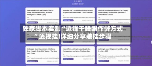 独家脚本实测“边锋干瞪眼作弊方式”透视挂!详细分享装挂步骤