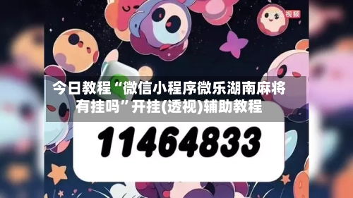 今日教程“微信小程序微乐湖南麻将有挂吗”开挂(透视)辅助教程