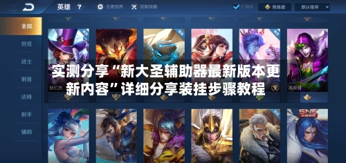 实测分享“新大圣辅助器最新版本更新内容”详细分享装挂步骤教程-第2张图片