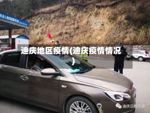 迪庆地区疫情(迪庆疫情情况)-第3张图片