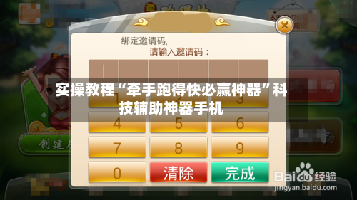 实操教程“牵手跑得快必赢神器	”科技辅助神器手机-第2张图片