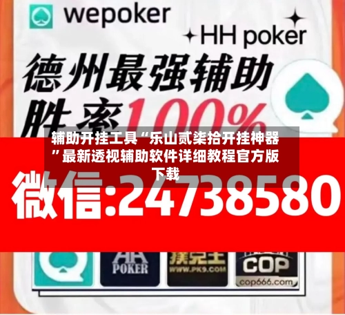 辅助开挂工具“乐山贰柒拾开挂神器”最新透视辅助软件详细教程官方版下载