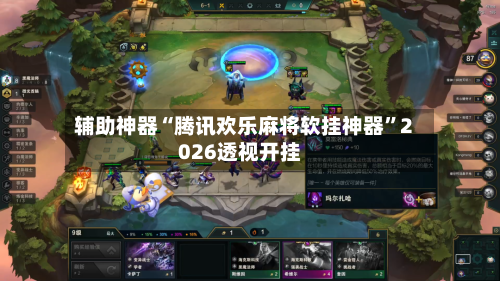 辅助神器“腾讯欢乐麻将软挂神器	”2026透视开挂-第3张图片