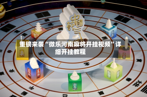 重磅来袭“微乐河南麻将开挂视频”详细开挂教程