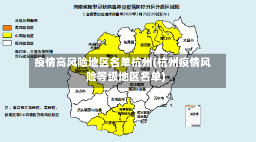 疫情高风险地区名单杭州(杭州疫情风险等级地区名单)