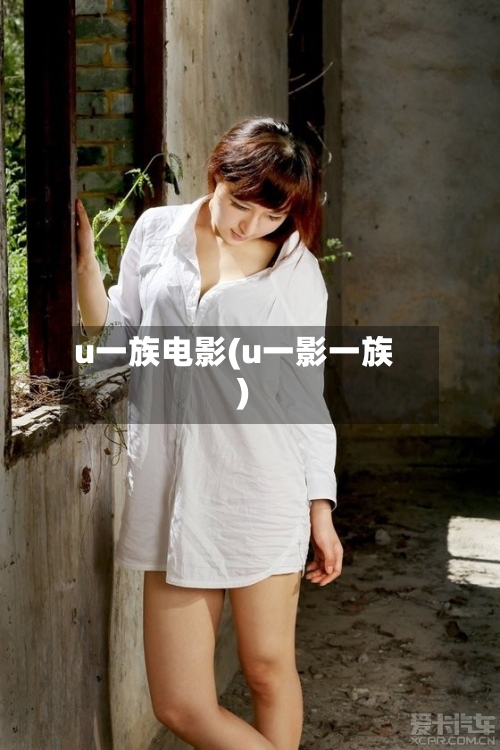 u一族电影(u一影一族)-第3张图片