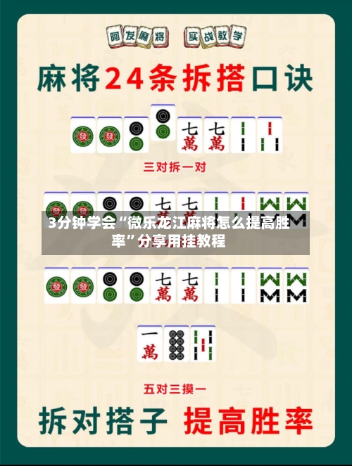 3分钟学会“微乐龙江麻将怎么提高胜率”分享用挂教程