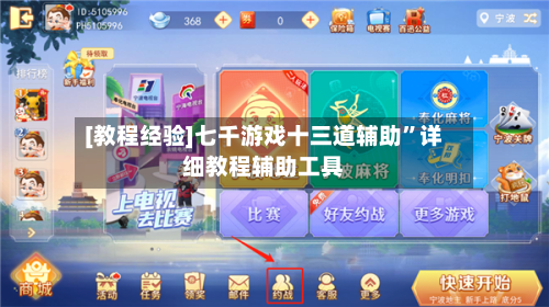 [教程经验]七千游戏十三道辅助”详细教程辅助工具-第2张图片