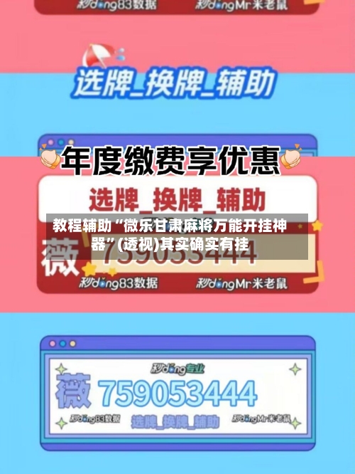 教程辅助“微乐甘肃麻将万能开挂神器”(透视)其实确实有挂