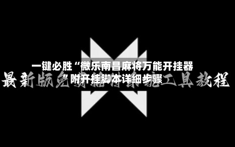 一键必胜“微乐南昌麻将万能开挂器”附开挂脚本详细步骤