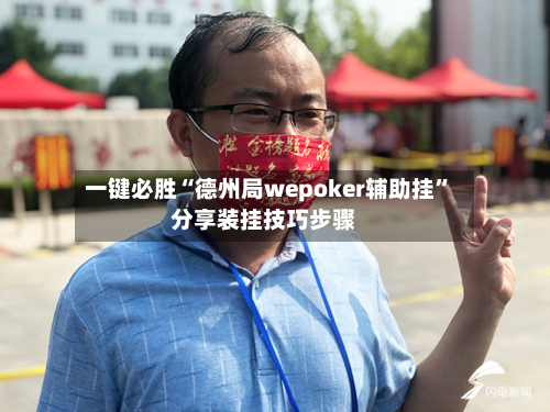 一键必胜“德州局wepoker辅助挂”分享装挂技巧步骤-第2张图片