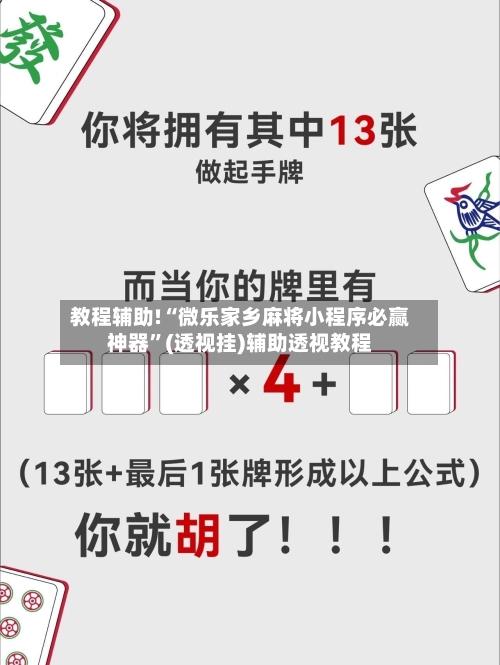教程辅助!“微乐家乡麻将小程序必赢神器”(透视挂)辅助透视教程