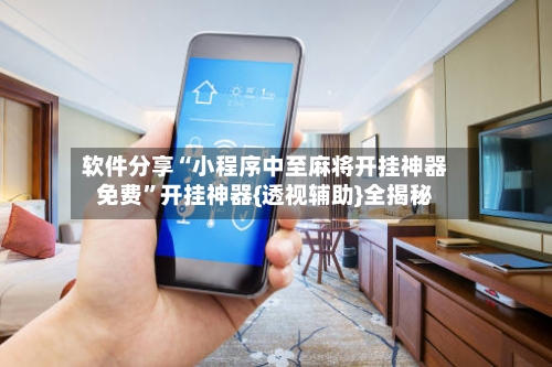 软件分享“小程序中至麻将开挂神器免费	”开挂神器{透视辅助}全揭秘-第3张图片