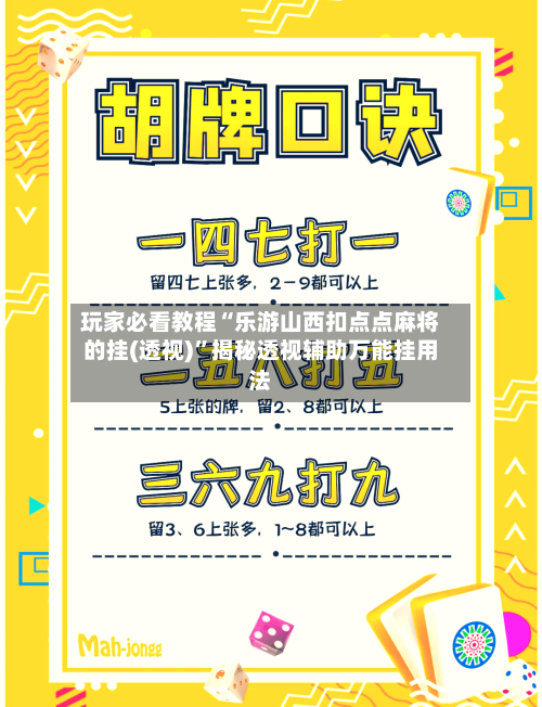 玩家必看教程“乐游山西扣点点麻将的挂(透视)”揭秘透视辅助万能挂用法