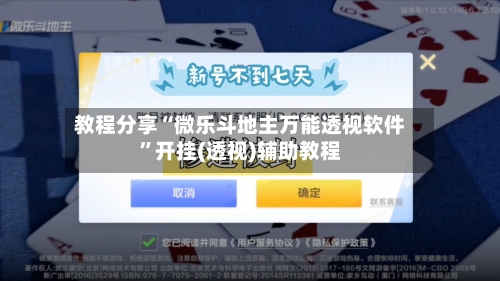 教程分享“微乐斗地主万能透视软件	”开挂(透视)辅助教程-第2张图片