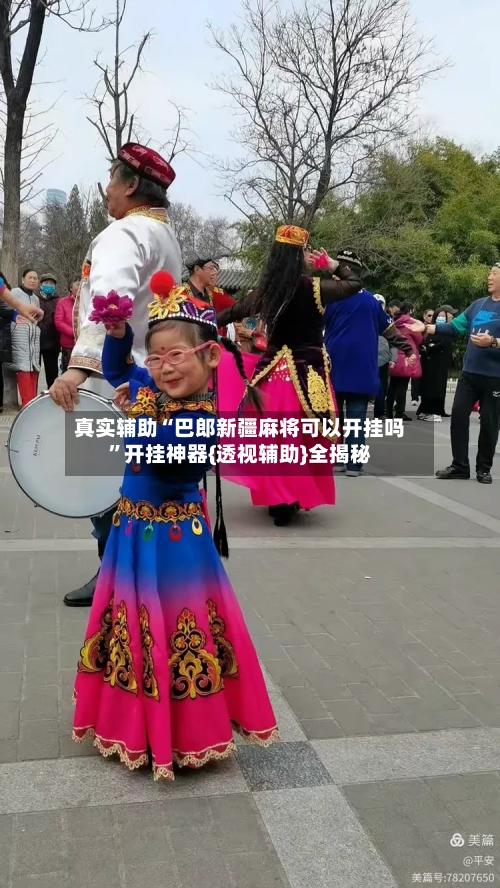 真实辅助“巴郎新疆麻将可以开挂吗”开挂神器{透视辅助}全揭秘